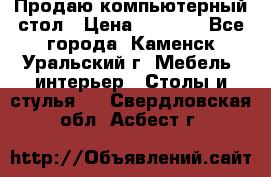 Продаю компьютерный стол › Цена ­ 4 000 - Все города, Каменск-Уральский г. Мебель, интерьер » Столы и стулья   . Свердловская обл.,Асбест г.